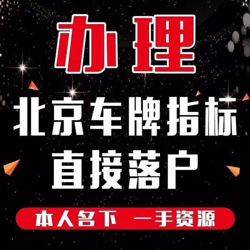 现在北京租车牌照价格！10年专注汽车租赁-低于市场价30%