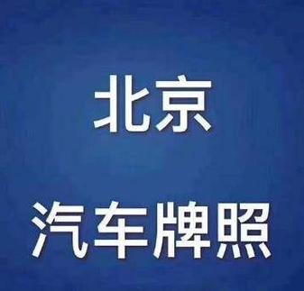 闲置北京京牌号出租大概多少钱_业界超好的口碑和信誉