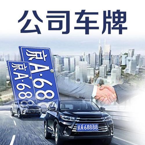 一个北京京牌新成交价-老品牌车务值得信赖！